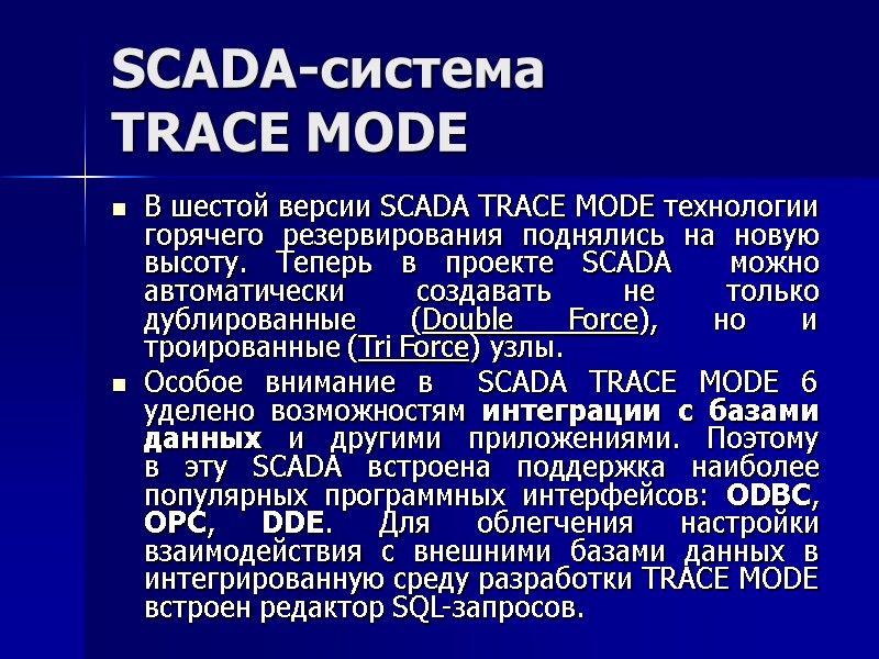 SCADA-система  TRACE MODE  В шестой версии SCADA TRACE MODE технологии горячего резервирования